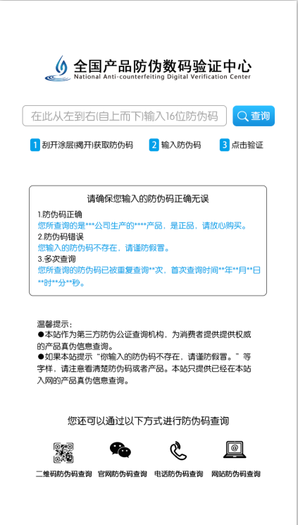 防偽查詢(xún)