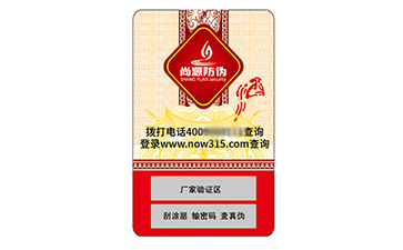 不干膠防偽標(biāo)識