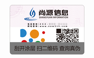 數(shù)碼防偽標(biāo)簽